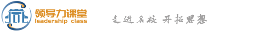 領(lǐng)導(dǎo)力課堂，清華大學(xué)總裁班