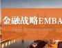 北豐金融戰(zhàn)略EMBA董事長(zhǎng)班
