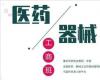 全國醫(yī)藥、醫(yī)療器械董事長精品班