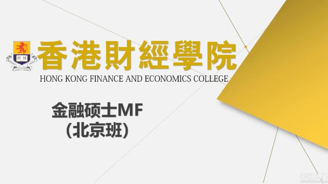 香港財(cái)經(jīng)學(xué)院金融碩士MF（北京班）