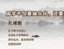 孔子第78代后人孔維勤：國(guó)學(xué)不僅要娛樂(lè)化，還要商業(yè)化 