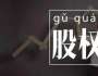 劉國鑌談創(chuàng)業(yè)，股權(quán)結(jié)構(gòu)引發(fā)股東矛盾，如何正確處理？