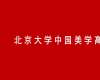 北京大學(xué)中國美學(xué)高級研修班